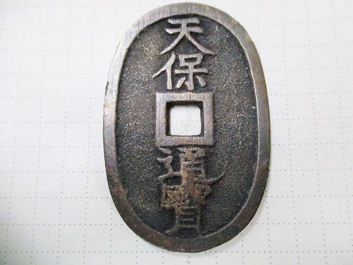 天保通宝 穴銭 | 背 本座 古銭 0 母銭 山口曳尾 萩