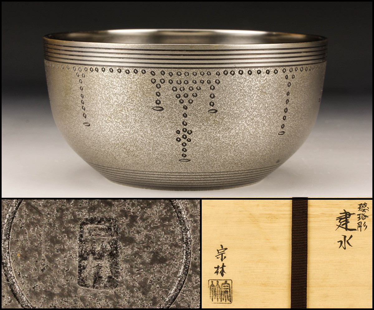 R566 建水 金属製『金谷宗林造』『瓔珞彫』『茶こぼし』 共箱