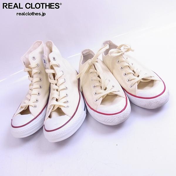 CONVERSE/コンバース ハイカット ローカット 25.5cm 2点セット /UP8