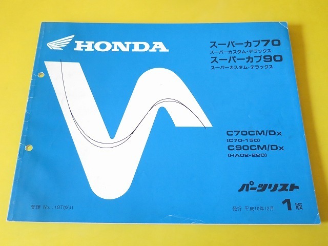 即決！スーパーカブ70/90/CM/DX/1版/パーツリスト/C70-150/HA02-220/パーツカタログ/サービスマニュアルや取扱説明書の補助に！4-2