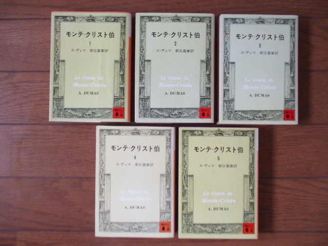 モンテ・クリスト伯 全5冊揃 講談社文庫」 A・デュマ 新庄嘉章 訳 重版