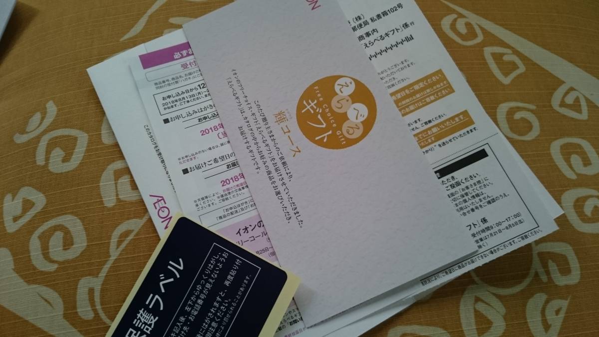 送料無 届きたて イオンカタログギフト 輝コース 160相当 ギフト券 売買されたオークション情報 Yahooの商品情報をアーカイブ公開 オークファン Aucfan Com