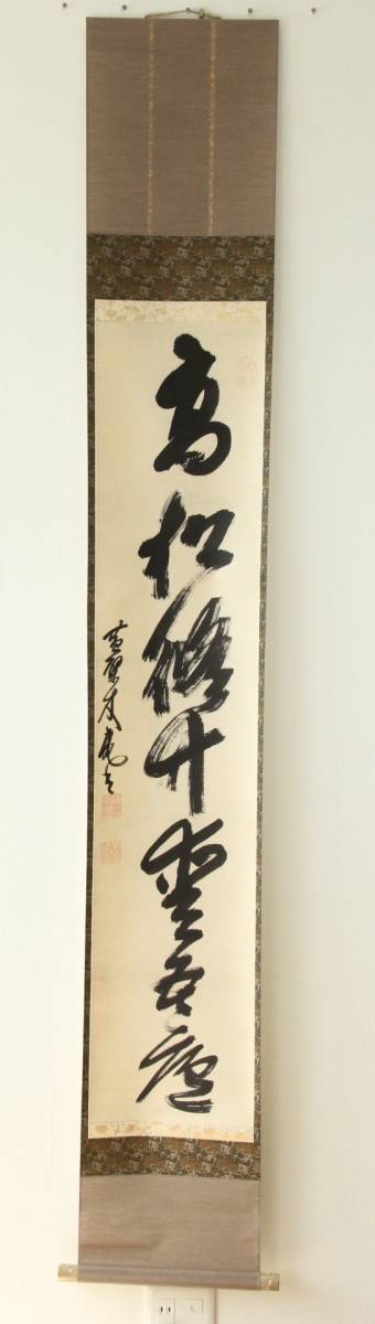 Yahoo!オークション - 「木庵」書 (美術品) の落札相場・落札価格 木庵