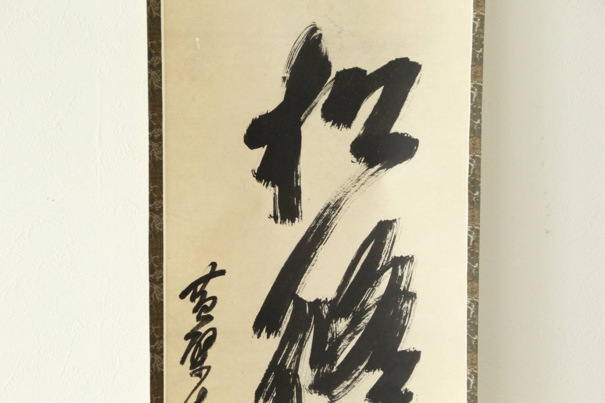Yahoo!オークション - 「木庵」書 (美術品) の落札相場・落札価格 木庵