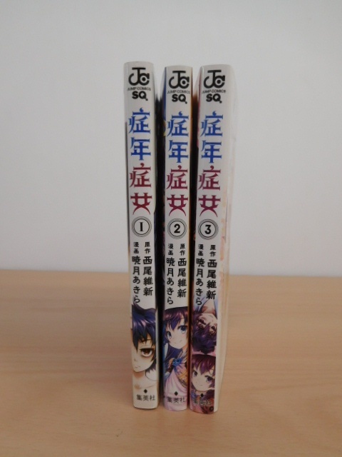 お買得 症年症女 全3巻セット 西尾維新 暁月あきら コミック 漫画 レンタル落ち 全巻セット 売買されたオークション情報 Yahooの商品情報をアーカイブ公開 オークファン Aucfan Com