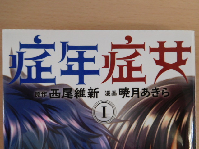 お買得 症年症女 全3巻セット 西尾維新 暁月あきら コミック 漫画 レンタル落ち 全巻セット 売買されたオークション情報 Yahooの商品情報をアーカイブ公開 オークファン Aucfan Com