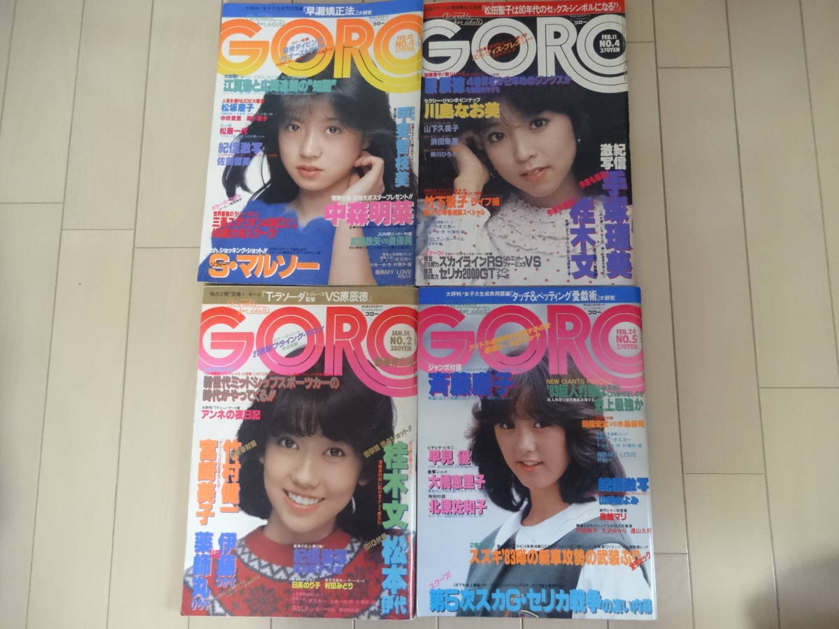 1983年 雑誌 GORO ゴロー 昭和58年 4冊セット早見優 山下久美子