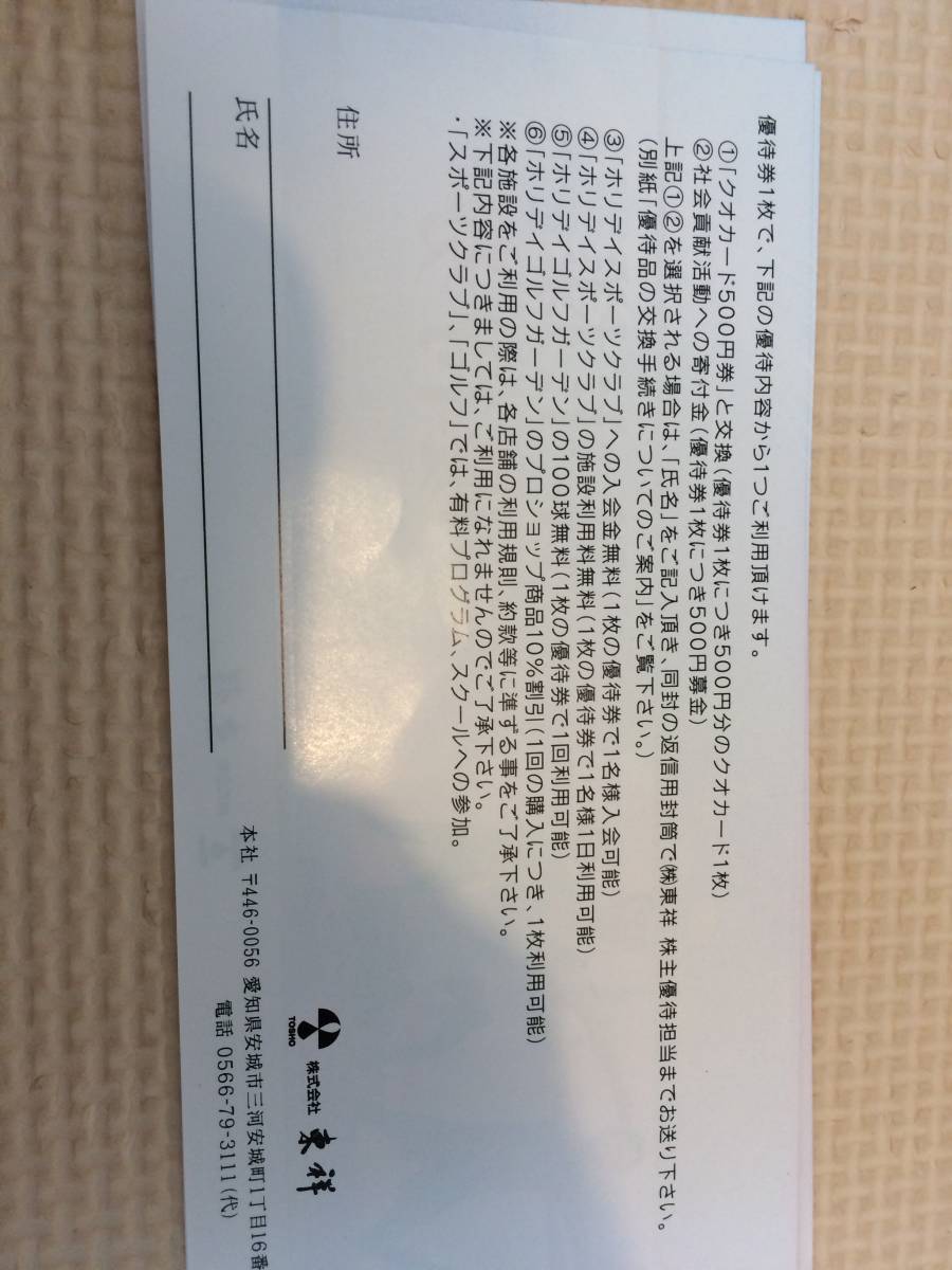 株主優待券 ホリデイスポーツクラブ 東祥 ホリデイスポーツ