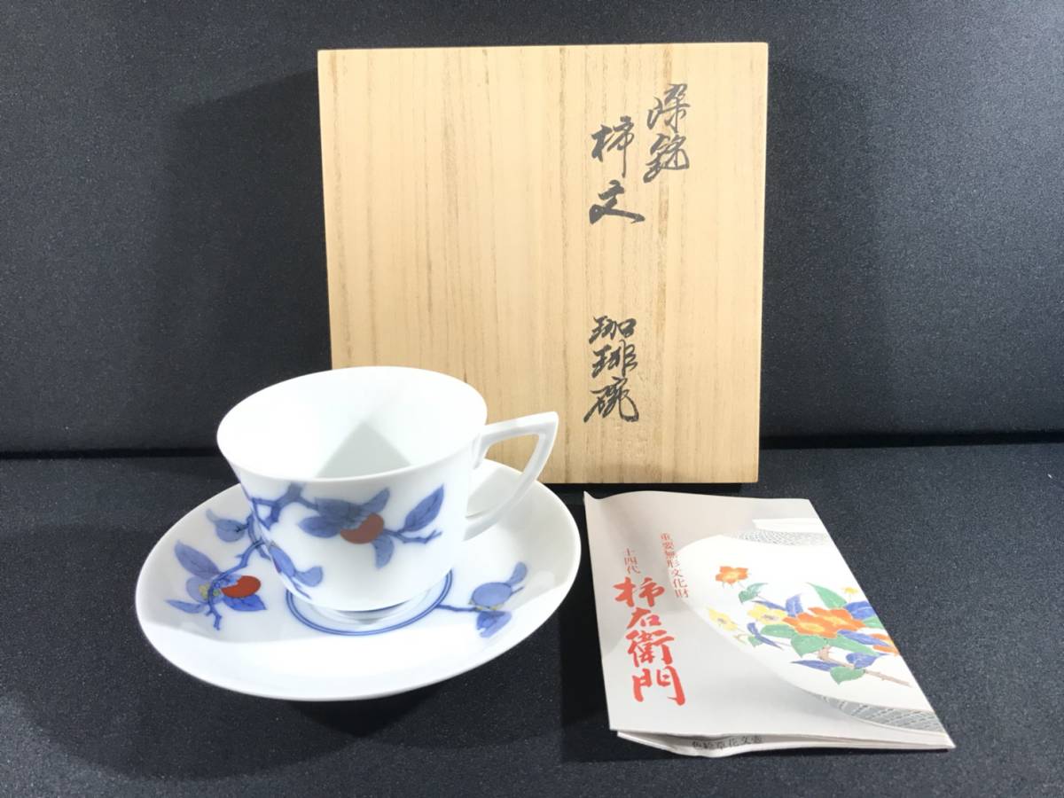 十四代 柿右衛門 珈琲椀 コーヒーカップ・ソーサー 陶芸 十四代 柿右衛門 珈琲椀 コーヒーカップ・ソーサー