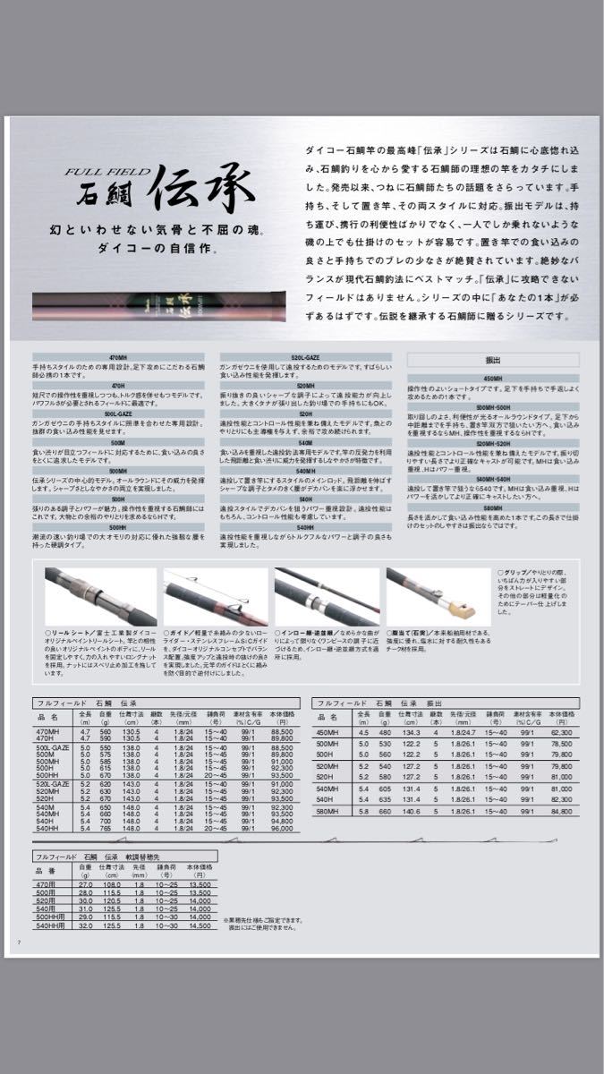 ダイコー フルフィールド 振出石鯛 伝承520H 【公式通販】