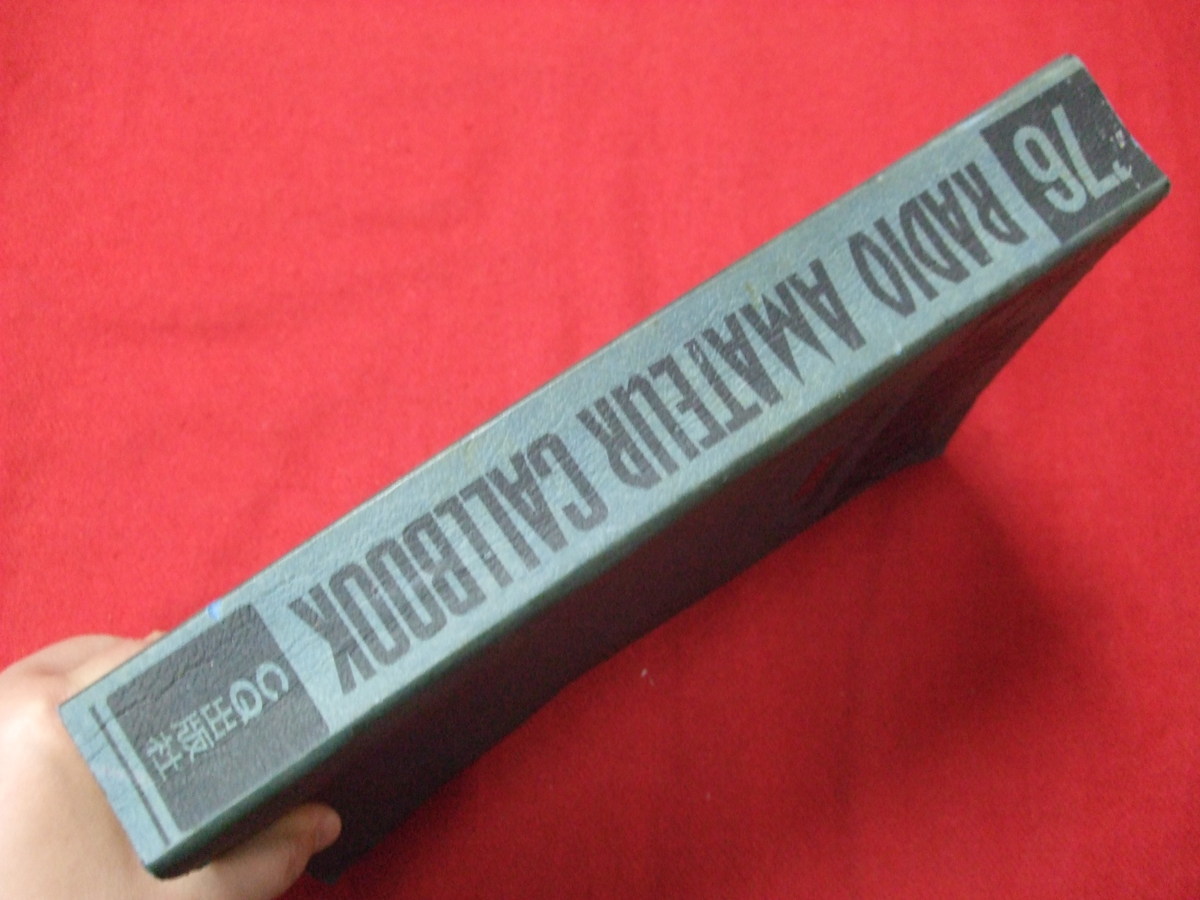 即決/C/76年版コールブック 日本アマチュア無線局名録/CQ出版社/CQ ham radio別冊/昭和50年発行/'76 radio amateur callbook/傷みあり