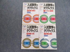 西岡康夫 入試数学のタクティクス : 代々木ゼミ方式 1 〜 6 セット