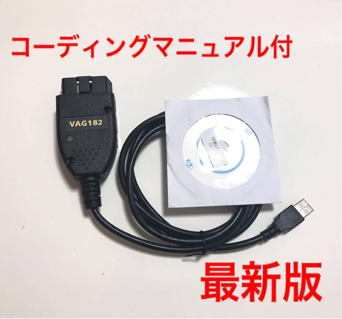 最新版18.2】VCDS 相互ケーブル マニュアル付 アウディ VWに VAG-COM
