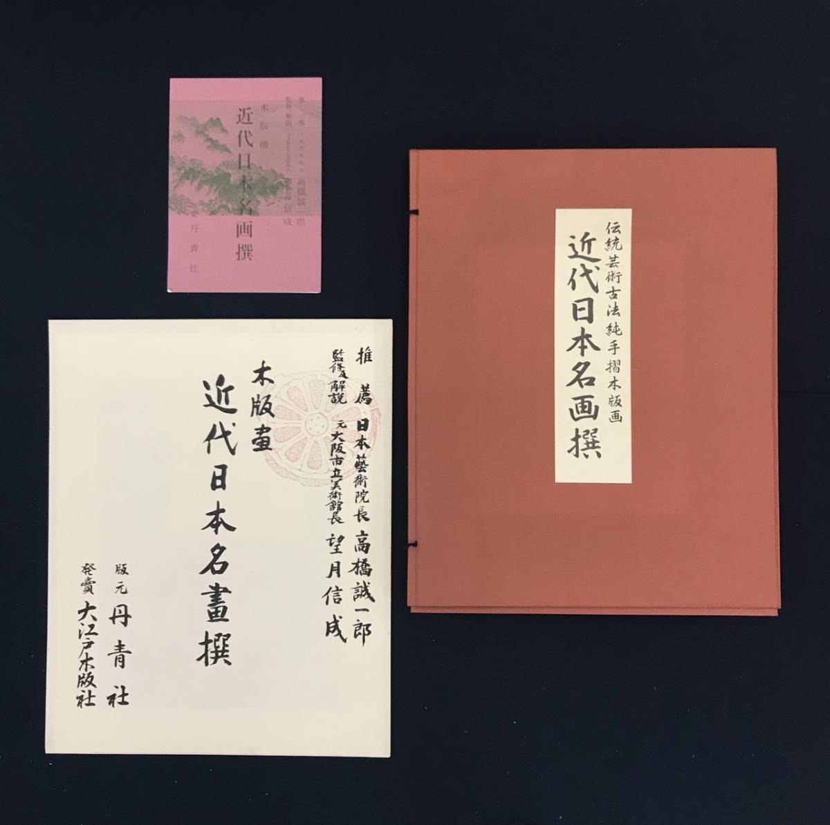 【定番，100%新品】 伝統工芸古法純手摺木版画 近代日本名画撰 丹青社 大江戸出版社 全12図 横山大観 上村松園ほか(日本画)｜売買されたオークション情報、yahooの商品情報をアーカイブ公開 - オークファン その他