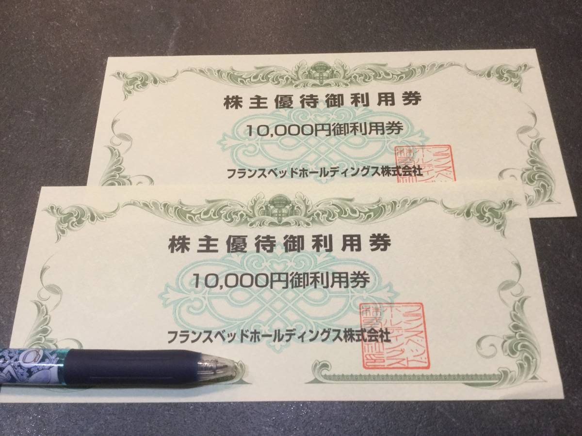 最新作，豊富な フランスベッド 株主優待 10000円券&times;2枚 ２万円分 2021.3.31迄(買い物)｜売買されたオークション情報、yahooの商品情報をアーカイブ公開 - オークファン 買い物