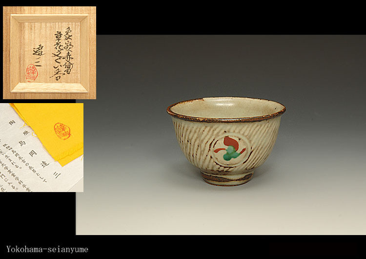 島岡達三 人間国宝 象嵌赤絵 草花文湯呑 益子焼 [URA]人間国宝⁄島岡