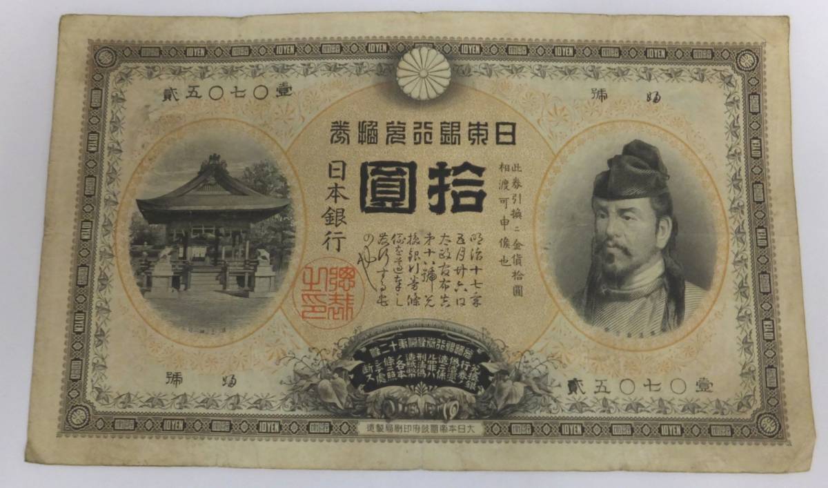 甲号兌換銀行券 Yahoo!オークション - 裏猪 | 1899年 宝品 拾 10