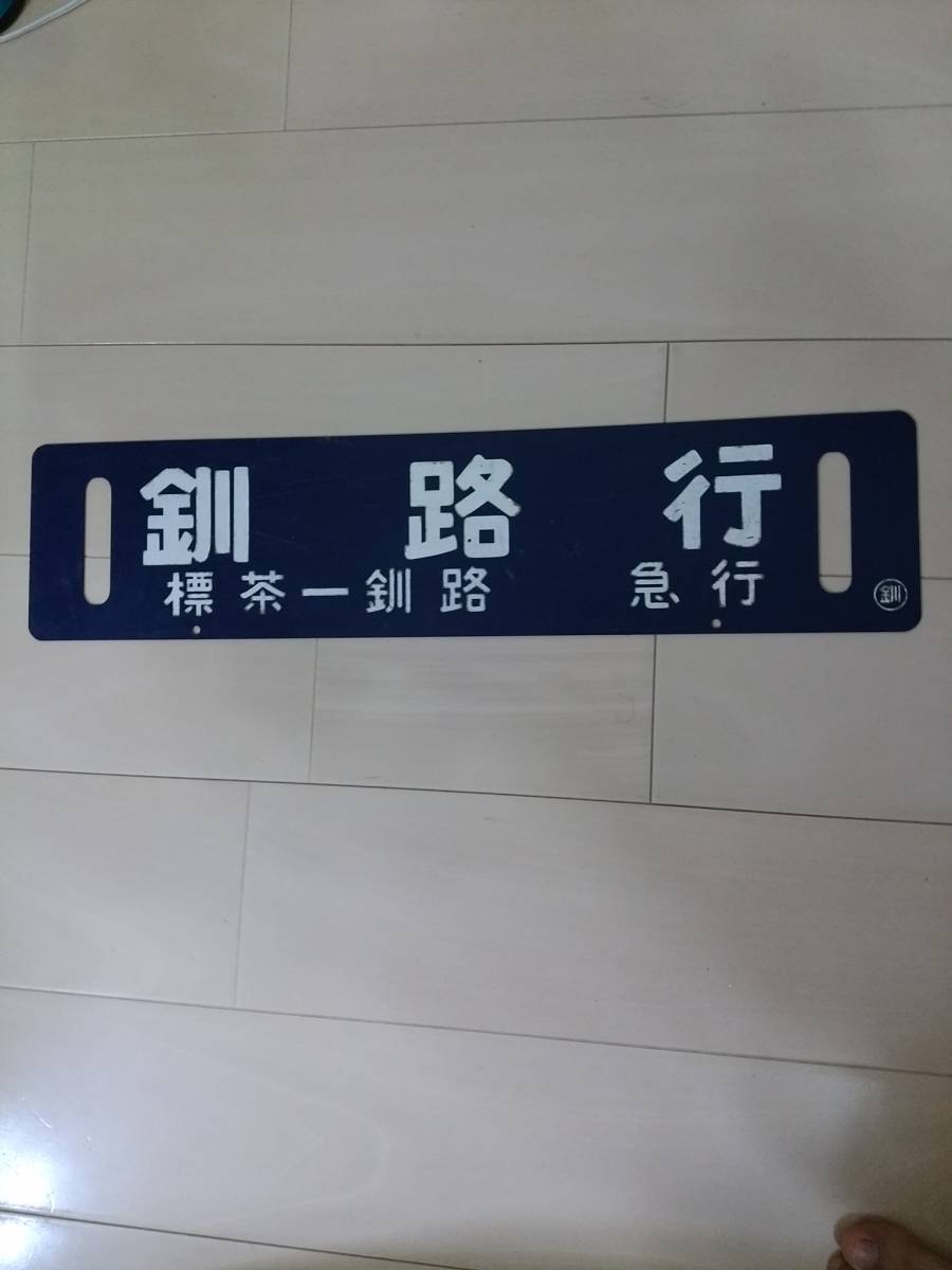 【行き先表示板】根室標津行/釧路行 堀文字)行先表示板]釧路行/根室標津行 2026年最新Yahoo!オークション