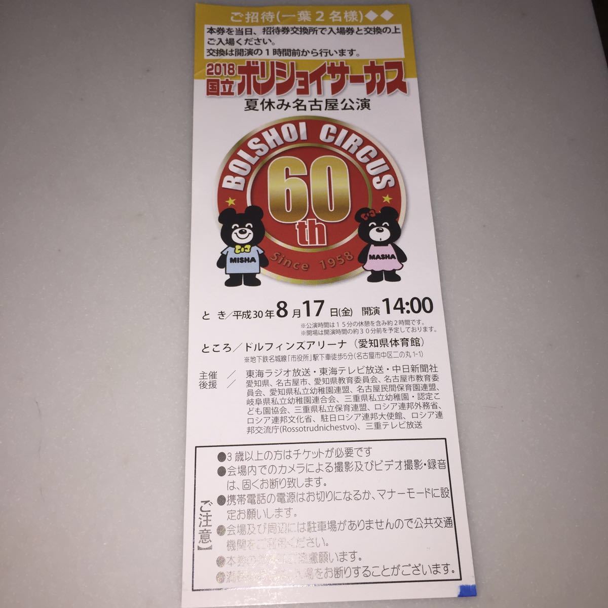ボリショイサーカス 名古屋公演 ２名様招待券_1