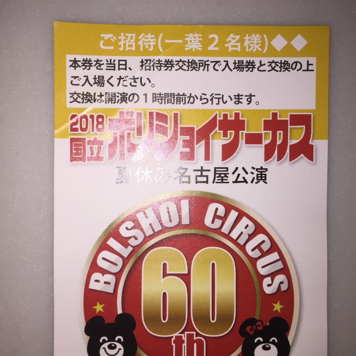 ボリショイサーカス 名古屋公演 ２名様招待券_2