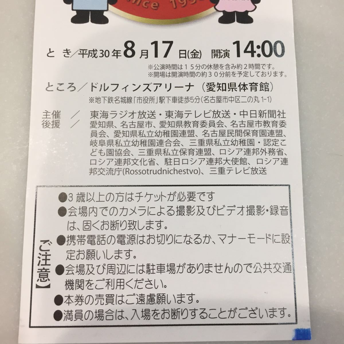 ボリショイサーカス 名古屋公演 ２名様招待券_3
