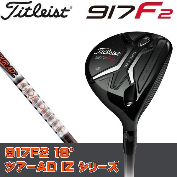 【新品】　タイトリスト　９１７Ｆ２　１８°　Ｓ　ツアーＡＤ　ＩＺ－６