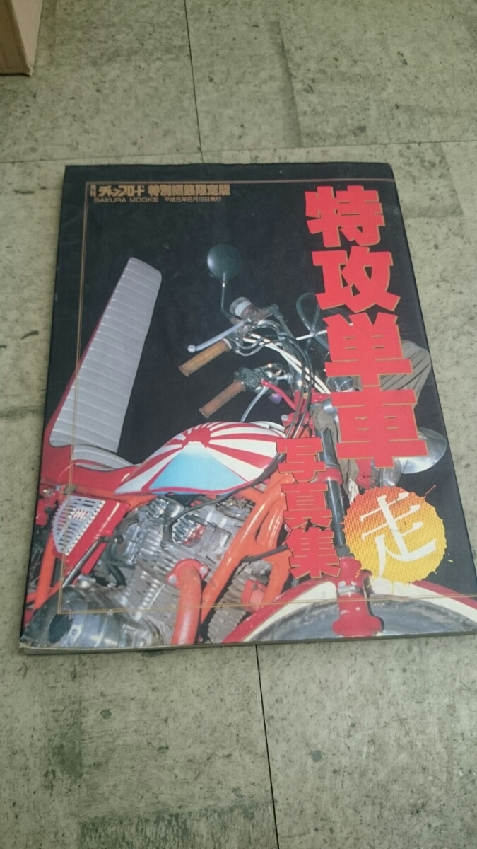 特攻単車写真集 チャンプロード特別編集限定版 当時 族車 旧車 特攻