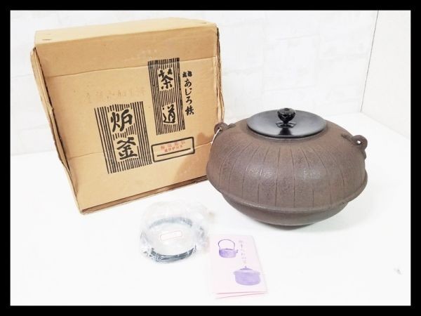 美術品・アンティーク・コレクション あじろ鉄 炉釜 置炉釜