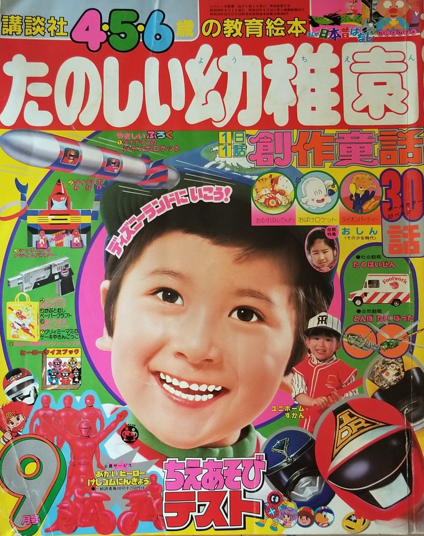 たのしい幼稚園 83年9月号 科学戦隊ダイナマン 宇宙刑事シャリバン