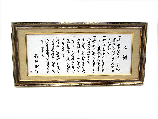 【定価11,800円・日本企業・額縁＋アクリル付】福澤諭吉 心訓七則 新品 ☆福沢諭吉「心訓」 額装 【公式通販】