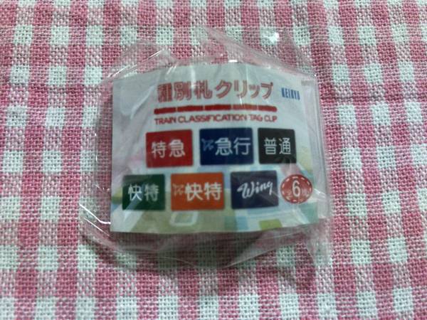超激得，お買い得 京急 種別札 クリップ 6種 両数 クリップ 4種 セット