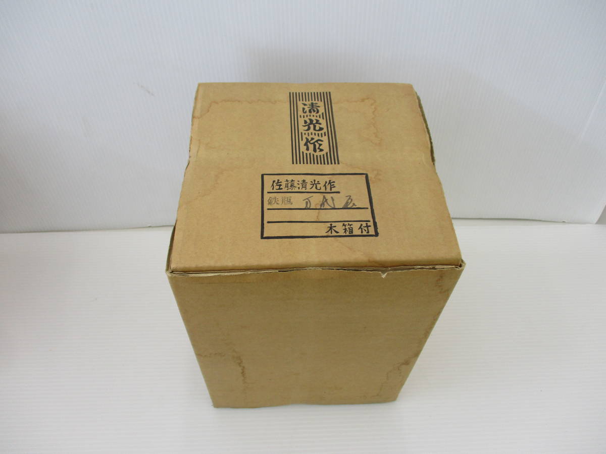 鉄瓶 平丸刷毛目 佐藤 清光 作 未使用 箱付き 茶乃湯釜