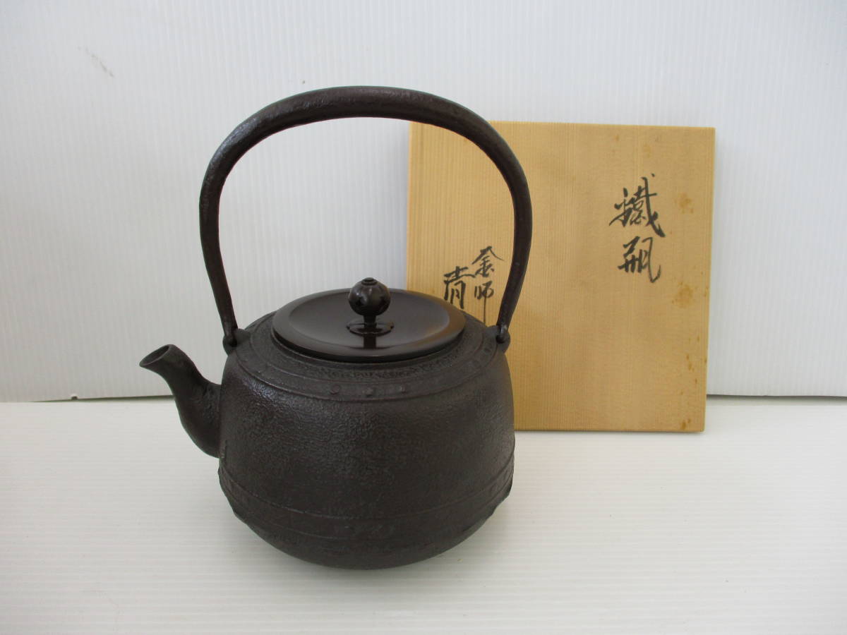 鉄瓶 平丸刷毛目 佐藤 清光 作 未使用 箱付き 茶乃湯釜