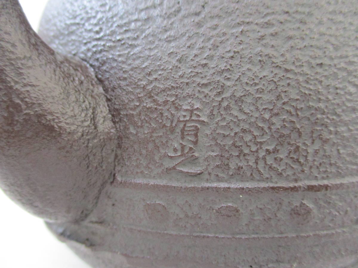 鉄瓶 平丸刷毛目 佐藤 清光 作 未使用 箱付き 茶乃湯釜