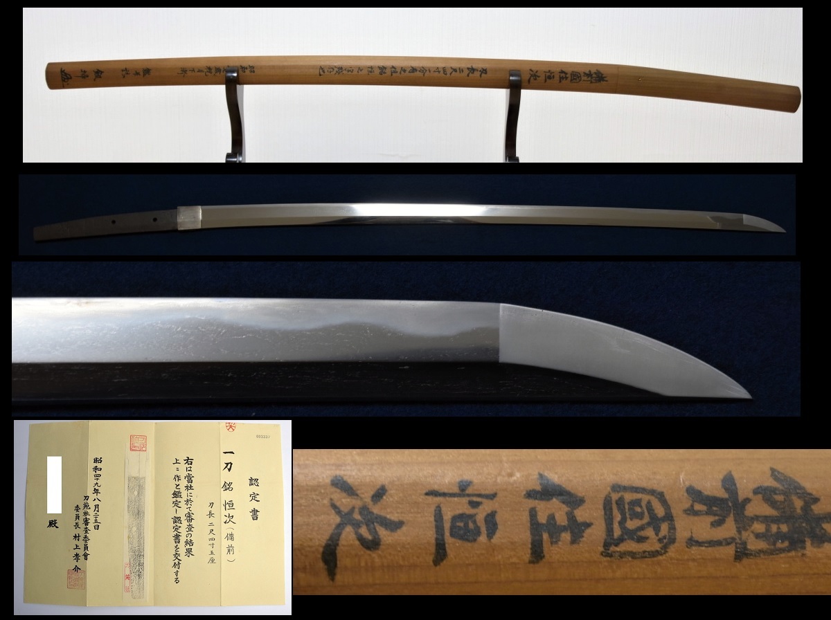 ｗ538備前　恒次　73.0ｃｍ　村上孝介（剣掃)鞘書　刀苑社　上々作　認定書付　大切先　鎌倉時代～南北朝時代●日本刀刀剣武具太刀真剣