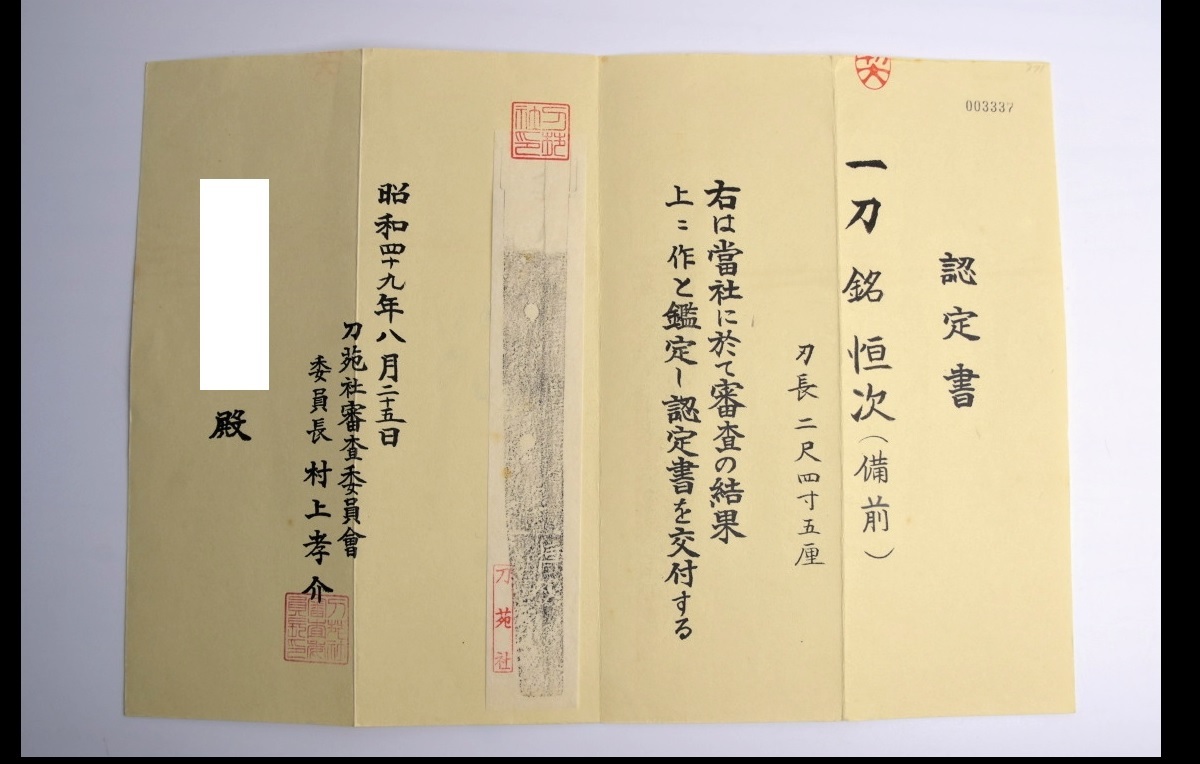 ｗ538備前　恒次　73.0ｃｍ　村上孝介（剣掃)鞘書　刀苑社　上々作　認定書付　大切先　鎌倉時代～南北朝時代●日本刀刀剣武具太刀真剣