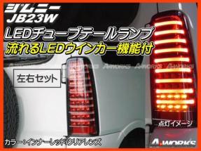 【全国送料無料】ジムニー JB23W 流れるLEDウインカー フルLEDテール【インナーレッド】