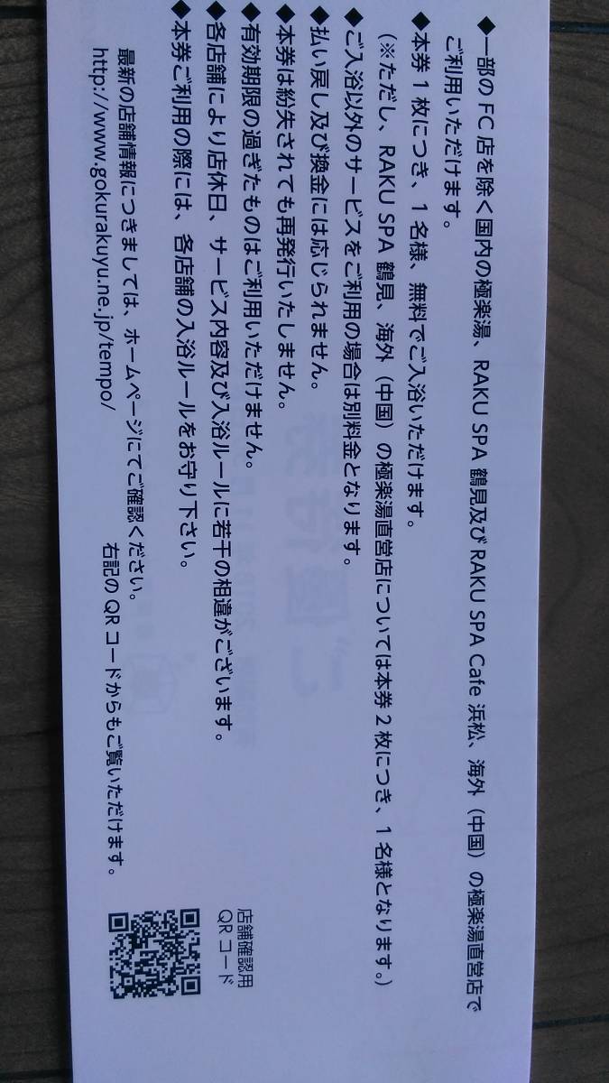 ◆極楽湯 株主優待券 5枚綴り 有効期間2018年11月30日