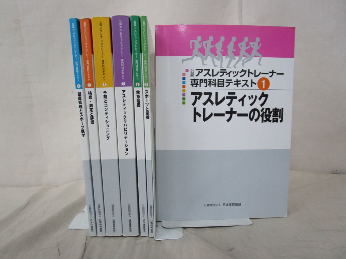 x1041a)アスレティックトレーナー 専門科目テキスト 7冊セット/日本