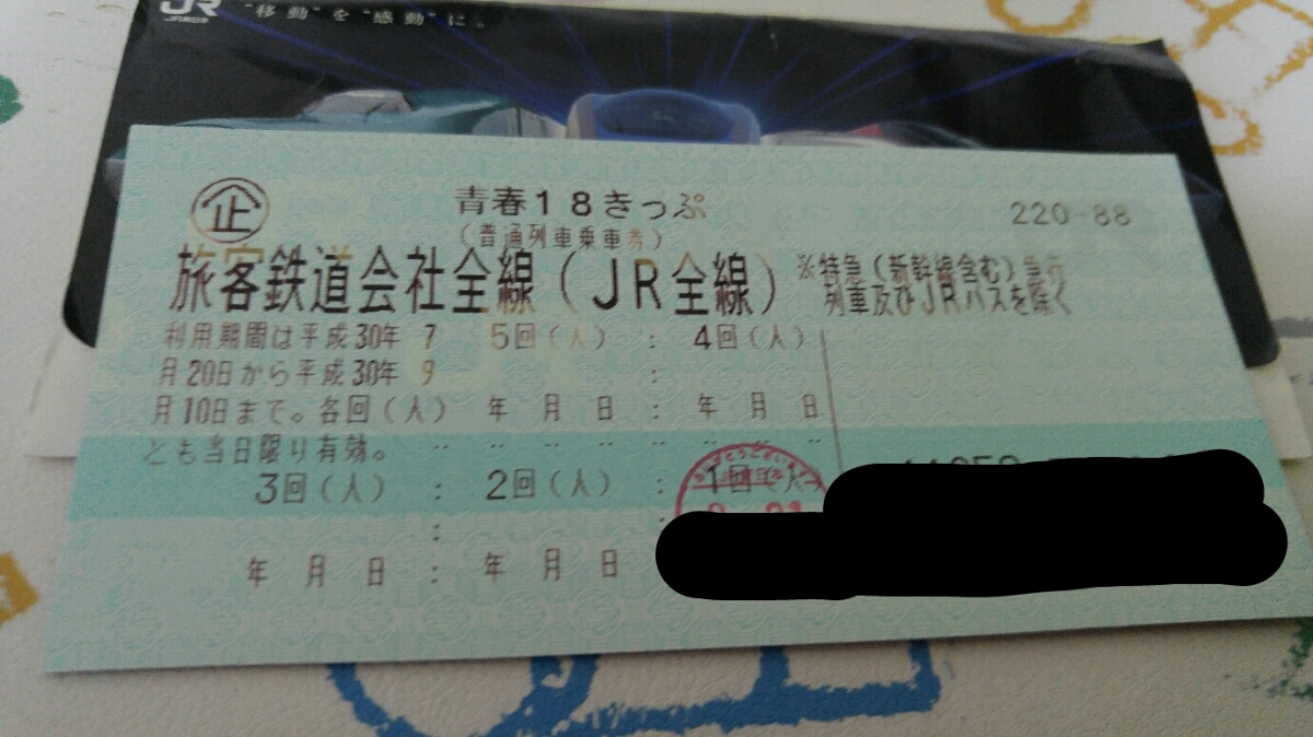 得価，格安 /返却不要 青春18きっぷ 4回分(乗車券)｜売買されたオークション情報、yahooの商品情報をアーカイブ公開 - オークファン 乗車券