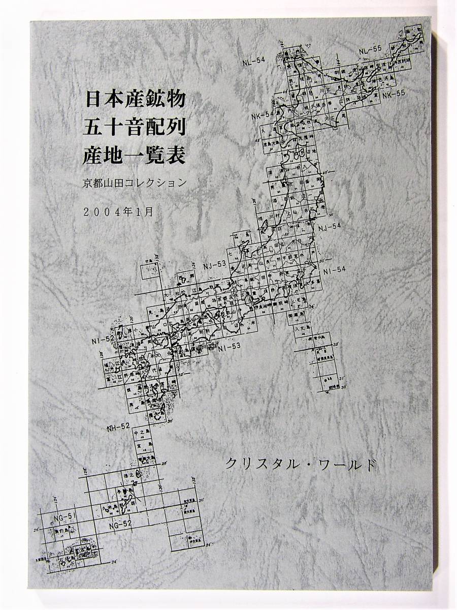 新本 日本産鉱物五十音配列産地一覧表 山田滋夫著