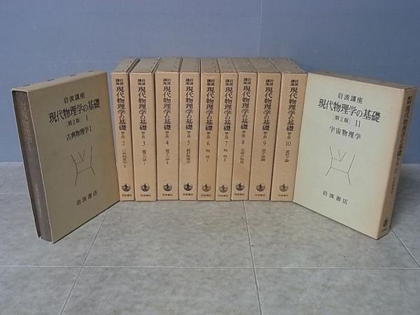 岩波講座 現代物理の基礎「第2」全11巻揃 岩波書店 湯川秀樹