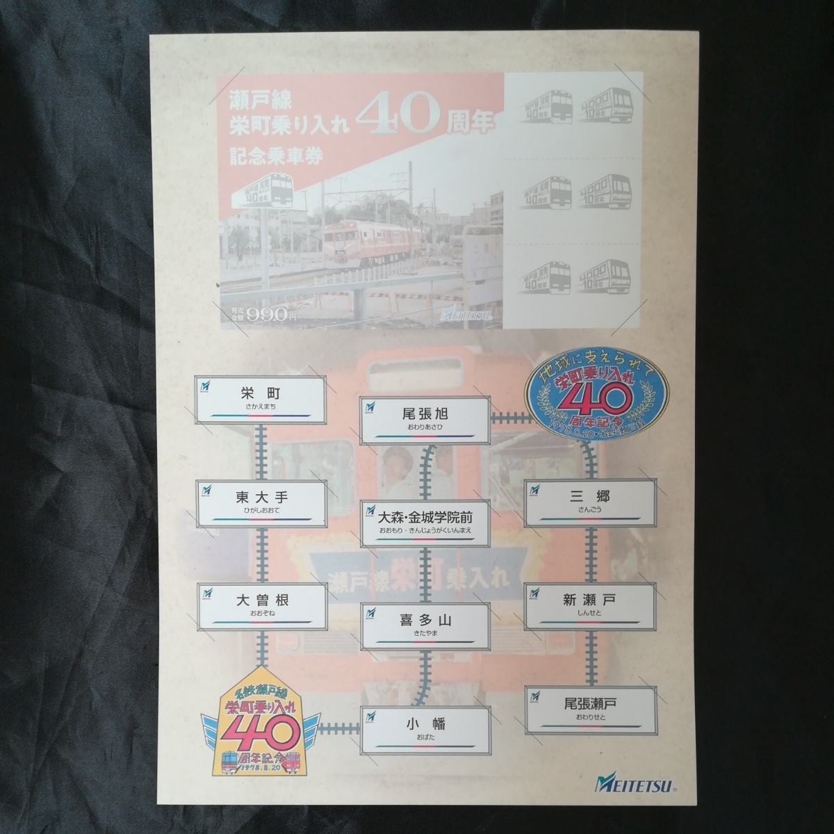 名鉄 瀬戸線栄町駅乗り入れ40周年記念記念スタンプ入場券 10駅セット