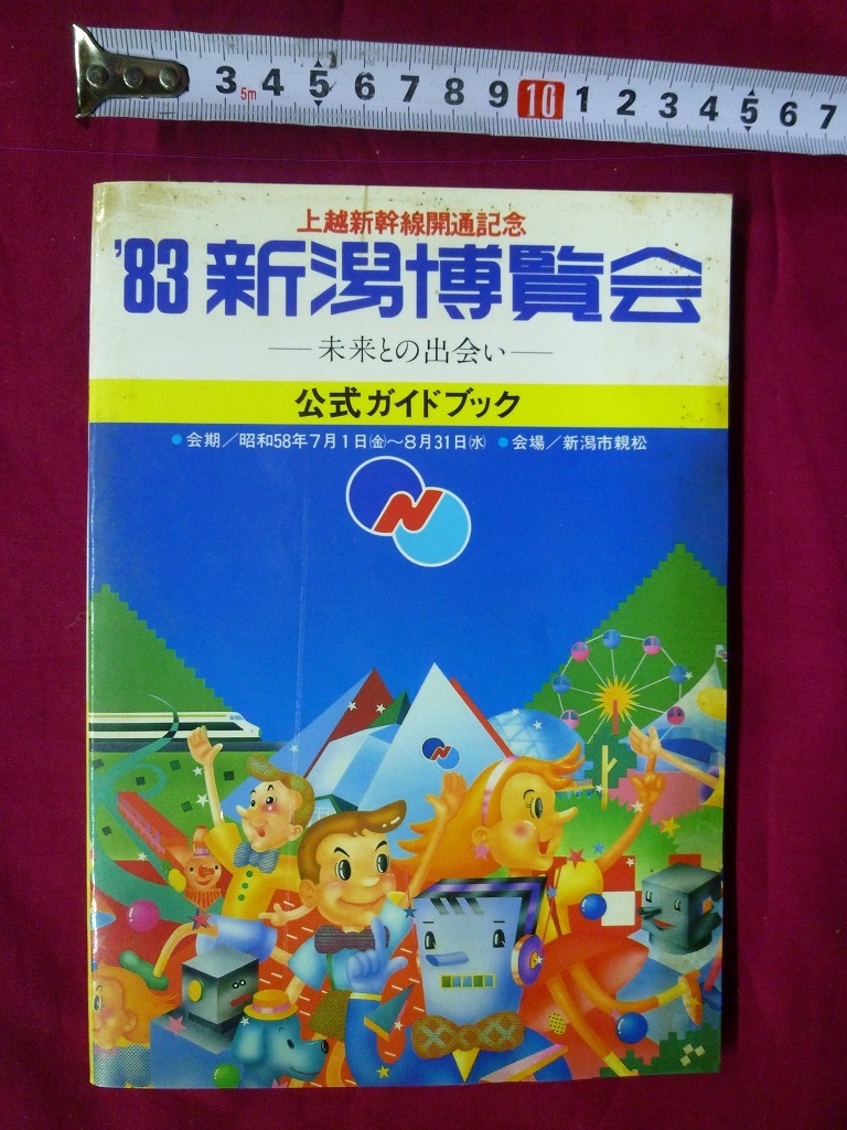 ♪ 上越新幹線開通記念 '83 新潟博覧会 公式ガイドブック 昭和58年6月1