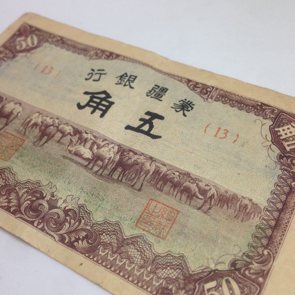 正規品，SALE 五角 中国 らくだ 古銭 紙幣 蒙彊銀行 古紙幣(世界)｜売買されたオークション情報、yahooの商品情報をアーカイブ公開 - オークファン 世界