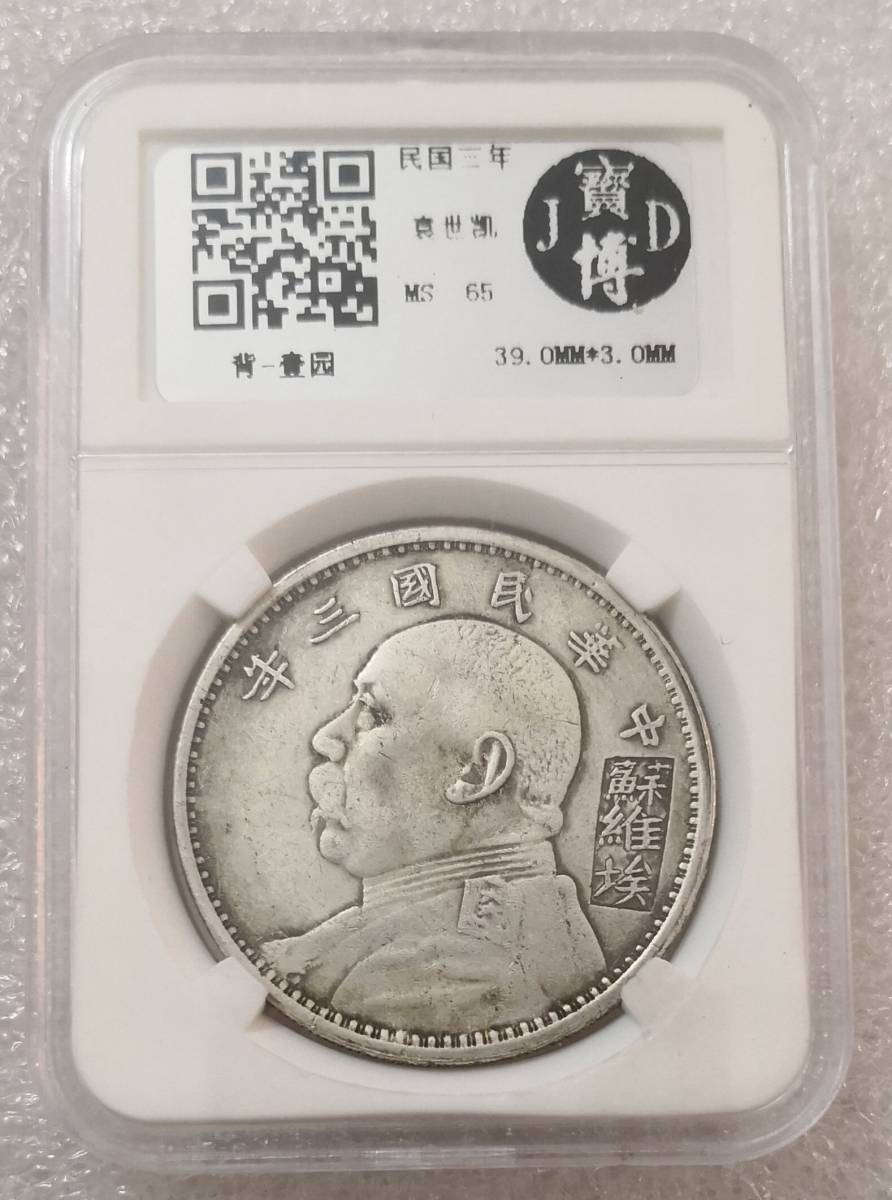 最新作，新作登場 中国古銭 寶博社鑑定済み MS65 中華民国三年 蘇維埃 壹圓 袁世凱 銀貨(アジア)｜売買されたオークション情報、yahooの商品情報をアーカイブ公開 - オークファン アジア