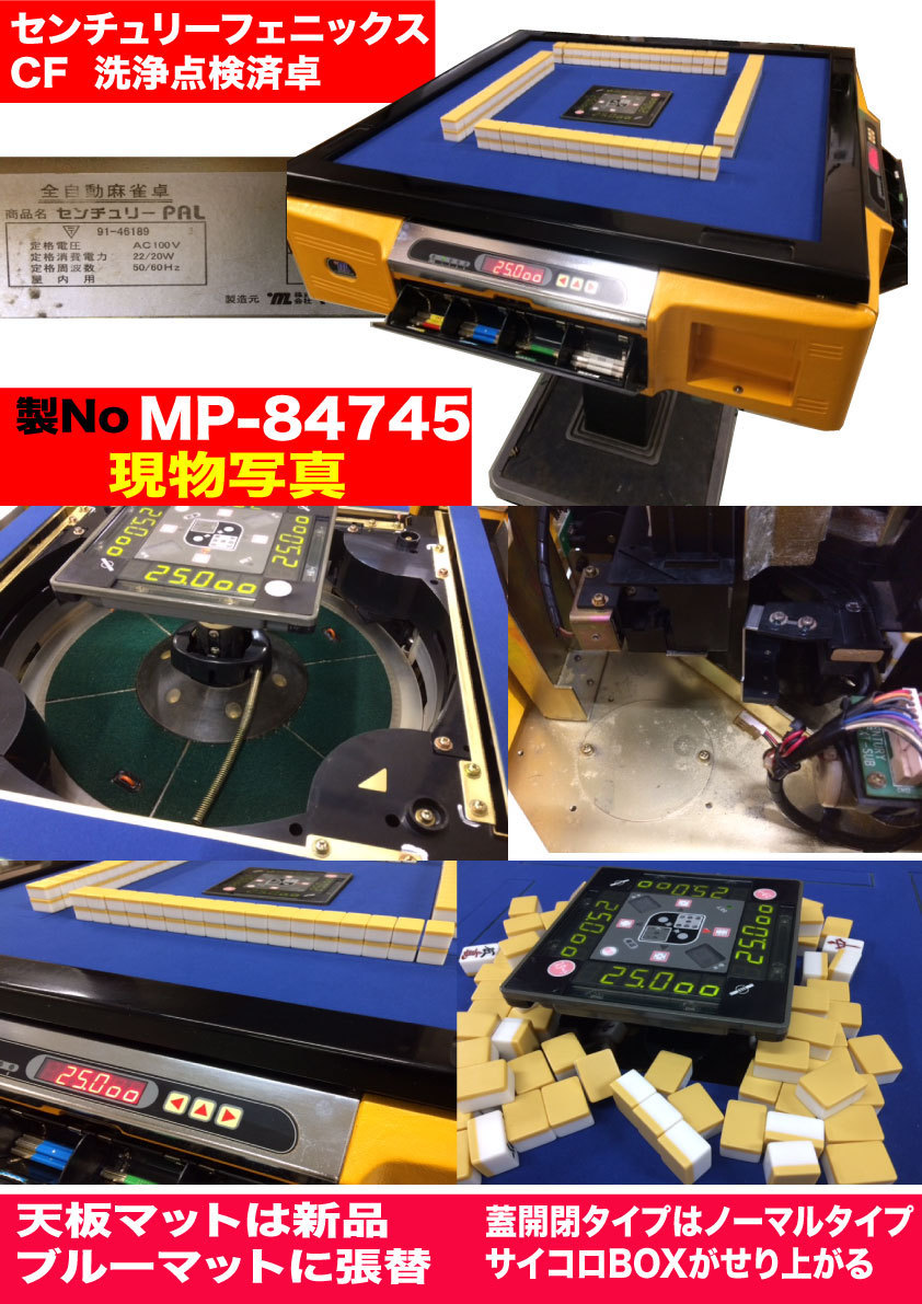 全自動麻雀卓センチュリーフェニックスCFタイプOH洗浄品 60Hz仕様 50Hz