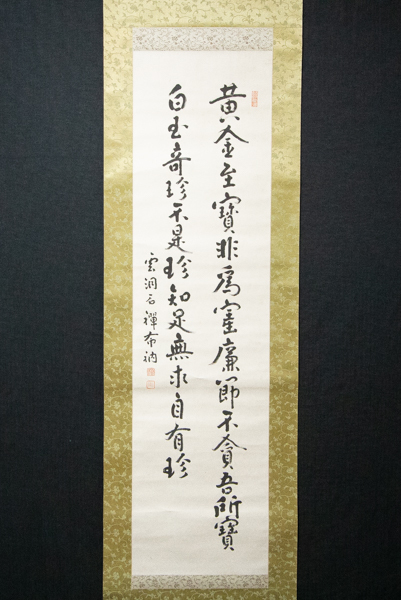 新井石禅 Yahoo!オークション 二行書 曹洞宗 総持寺 真作B3579 雲洞庵