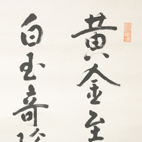 ご希望額まで値下げ@ 宋念祖(極庵) 韓国朝鮮 花文字 大正9年 肉筆掛軸 3本 新井石禅 Yahoo!オークション 二行書 曹洞宗 総持寺 真作B3579 雲洞庵