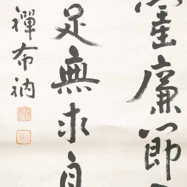 新井石禅 Yahoo!オークション 二行書 曹洞宗 総持寺 真作B3579 雲洞庵